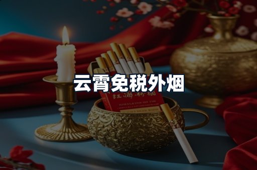云霄免税外烟