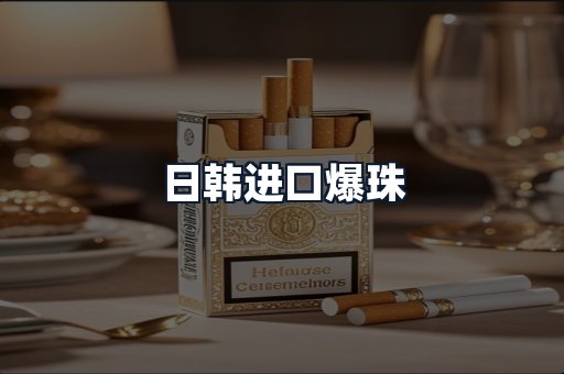 日韩进口爆珠